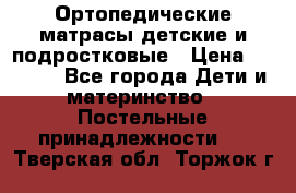 Ортопедические матрасы детские и подростковые › Цена ­ 2 147 - Все города Дети и материнство » Постельные принадлежности   . Тверская обл.,Торжок г.